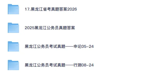 26-27年黑龙江公务员备考省考真题试卷及答案【行测+申论】-第1张图片-四季读书网 26-27年黑龙江公务员备考省考真题试卷及答案【行测+申论】-第1张图片-四季读书网