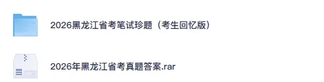 26-27年黑龙江公务员备考省考真题试卷及答案【行测+申论】-第2张图片-四季读书网 26-27年黑龙江公务员备考省考真题试卷及答案【行测+申论】-第2张图片-四季读书网