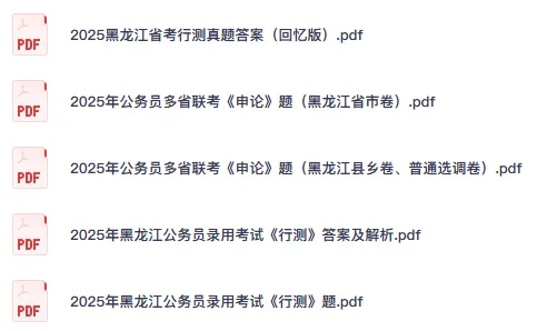 26-27年黑龙江公务员备考省考真题试卷及答案【行测+申论】-第3张图片-四季读书网 26-27年黑龙江公务员备考省考真题试卷及答案【行测+申论】-第3张图片-四季读书网