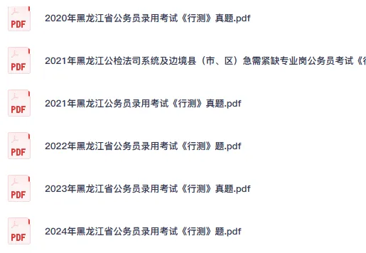 26-27年黑龙江公务员备考省考真题试卷及答案【行测+申论】-第4张图片-四季读书网 26-27年黑龙江公务员备考省考真题试卷及答案【行测+申论】-第4张图片-四季读书网