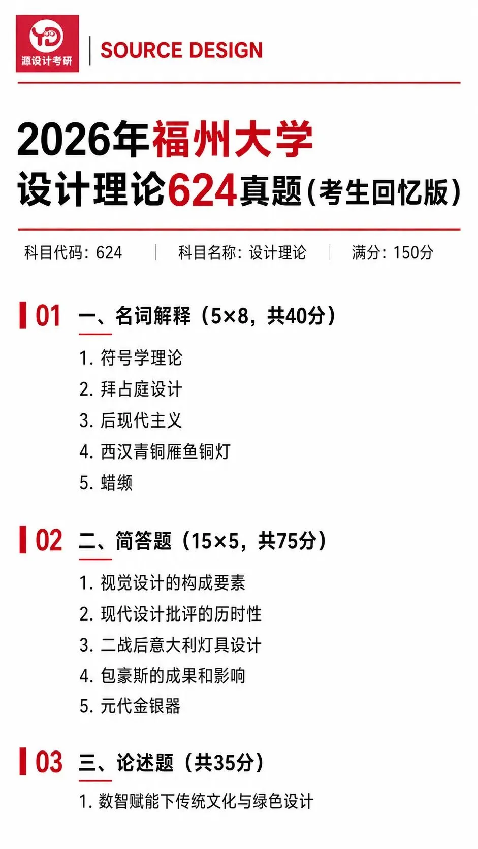 福州大学26设计考研624设计理论真题-第1张图片-四季读书网