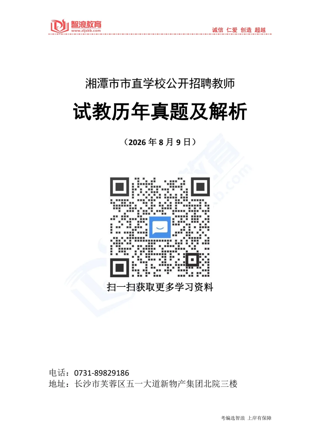 独家:长沙县、湘潭市直各学科试教真题及解析免费领!-第6张图片-四季读书网