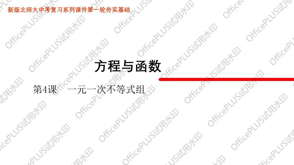 问题驱动式教学设计案例326 2027中考数学一轮复习夯实基础系列 板块二《方程与函数》第4课 不等式及不等式组-第1张图片-四季读书网