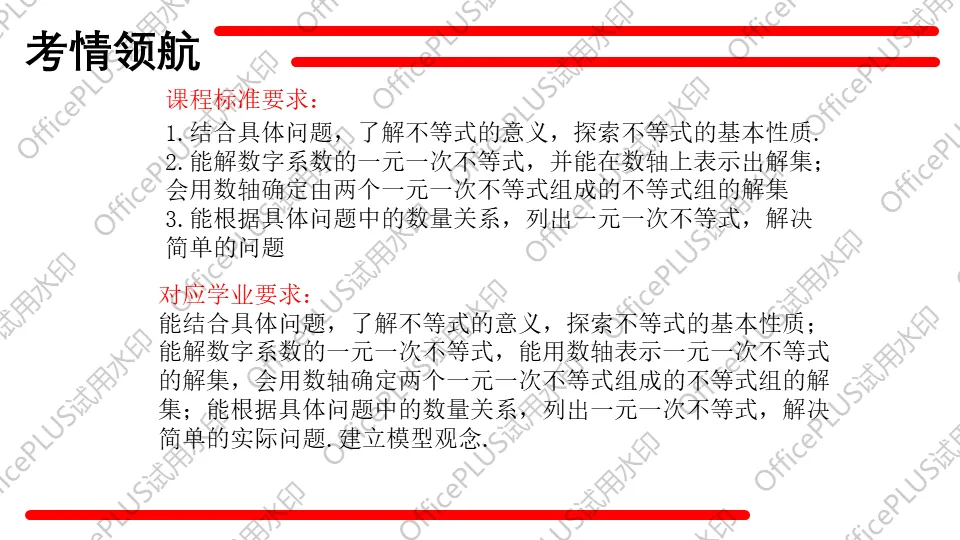 问题驱动式教学设计案例326 2027中考数学一轮复习夯实基础系列 板块二《方程与函数》第4课 不等式及不等式组-第3张图片-四季读书网