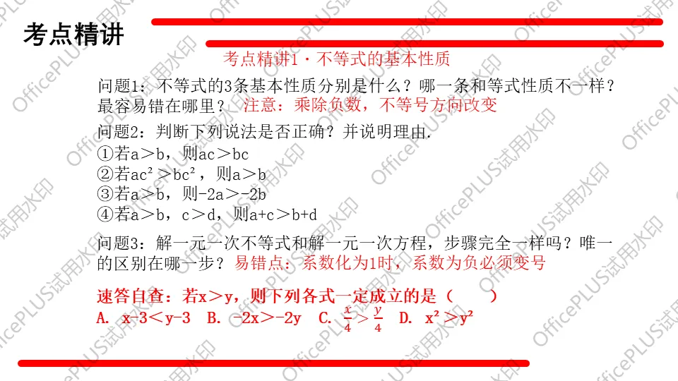 问题驱动式教学设计案例326 2027中考数学一轮复习夯实基础系列 板块二《方程与函数》第4课 不等式及不等式组-第6张图片-四季读书网
