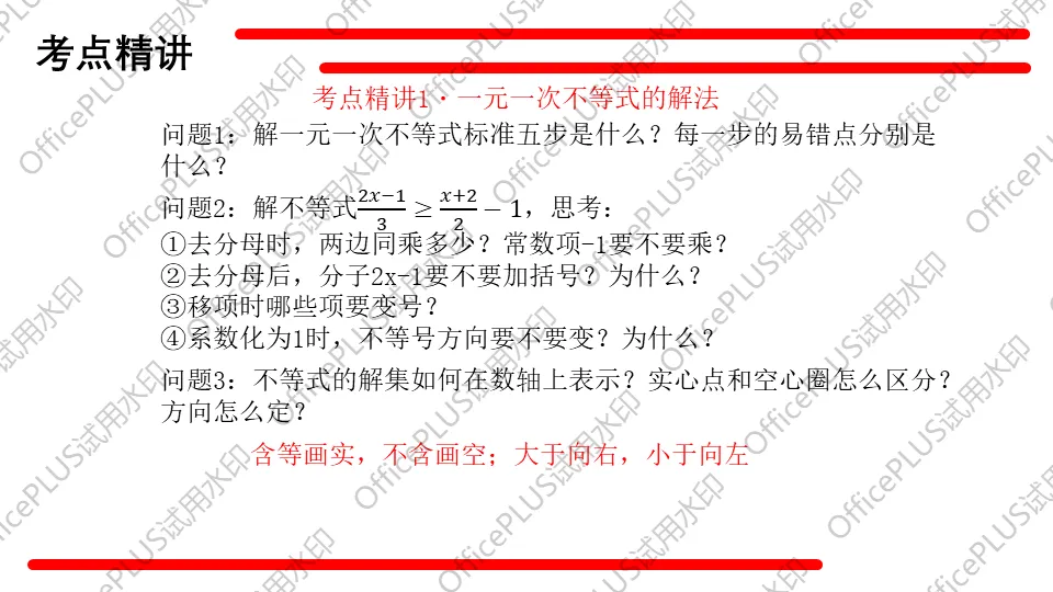 问题驱动式教学设计案例326 2027中考数学一轮复习夯实基础系列 板块二《方程与函数》第4课 不等式及不等式组-第7张图片-四季读书网