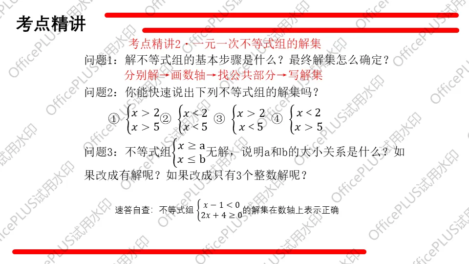 问题驱动式教学设计案例326 2027中考数学一轮复习夯实基础系列 板块二《方程与函数》第4课 不等式及不等式组-第8张图片-四季读书网