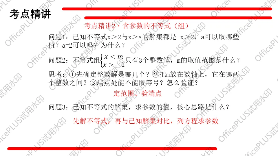 问题驱动式教学设计案例326 2027中考数学一轮复习夯实基础系列 板块二《方程与函数》第4课 不等式及不等式组-第9张图片-四季读书网