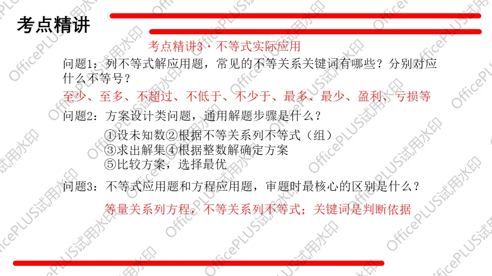 问题驱动式教学设计案例326 2027中考数学一轮复习夯实基础系列 板块二《方程与函数》第4课 不等式及不等式组-第10张图片-四季读书网