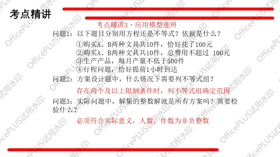 问题驱动式教学设计案例326 2027中考数学一轮复习夯实基础系列 板块二《方程与函数》第4课 不等式及不等式组-第11张图片-四季读书网