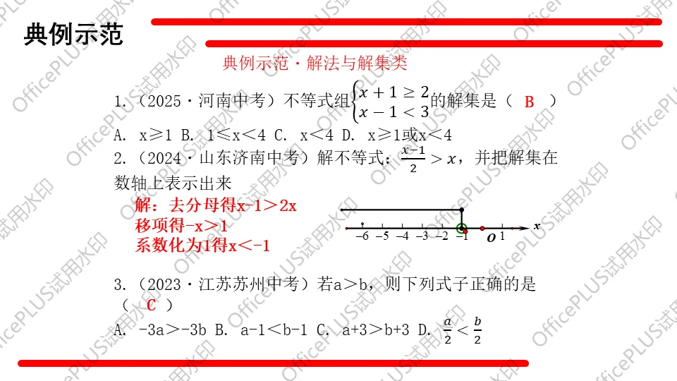 问题驱动式教学设计案例326 2027中考数学一轮复习夯实基础系列 板块二《方程与函数》第4课 不等式及不等式组-第12张图片-四季读书网