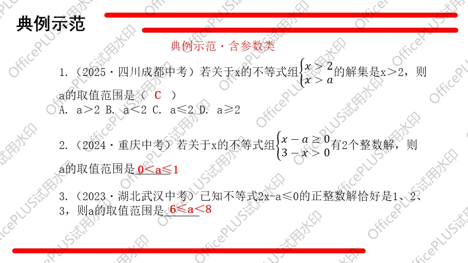 问题驱动式教学设计案例326 2027中考数学一轮复习夯实基础系列 板块二《方程与函数》第4课 不等式及不等式组-第13张图片-四季读书网