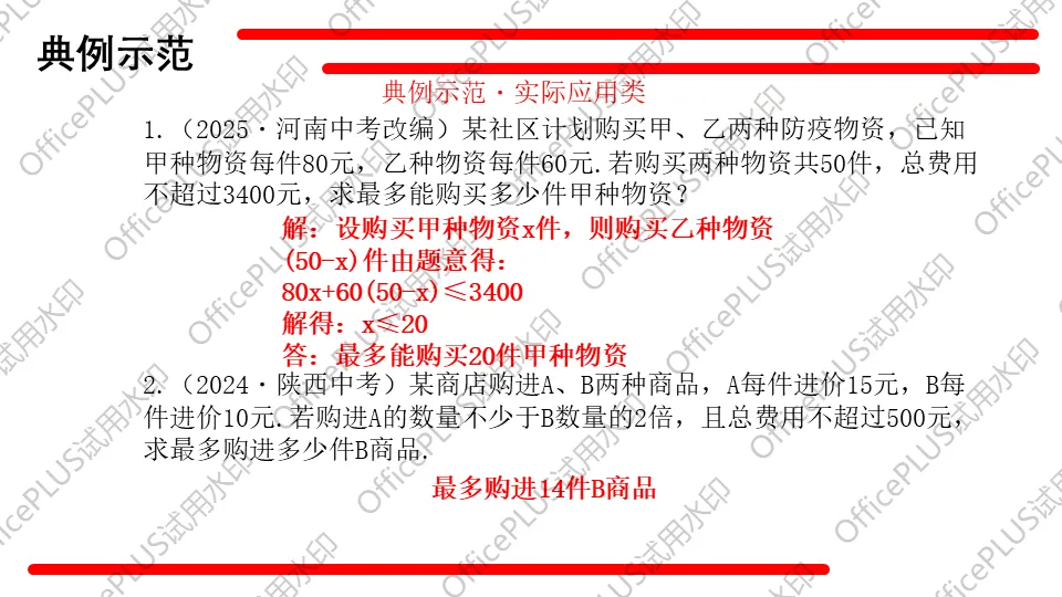 问题驱动式教学设计案例326 2027中考数学一轮复习夯实基础系列 板块二《方程与函数》第4课 不等式及不等式组-第14张图片-四季读书网