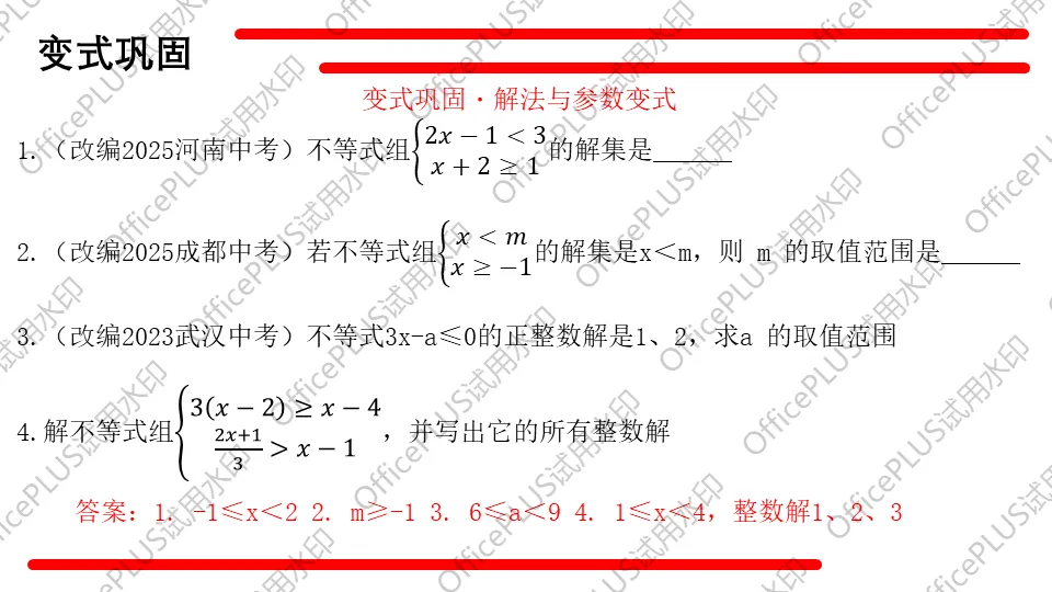 问题驱动式教学设计案例326 2027中考数学一轮复习夯实基础系列 板块二《方程与函数》第4课 不等式及不等式组-第15张图片-四季读书网