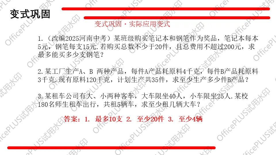 问题驱动式教学设计案例326 2027中考数学一轮复习夯实基础系列 板块二《方程与函数》第4课 不等式及不等式组-第16张图片-四季读书网