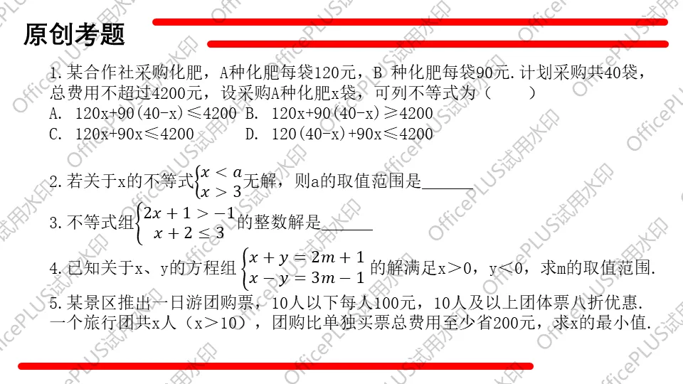 问题驱动式教学设计案例326 2027中考数学一轮复习夯实基础系列 板块二《方程与函数》第4课 不等式及不等式组-第18张图片-四季读书网