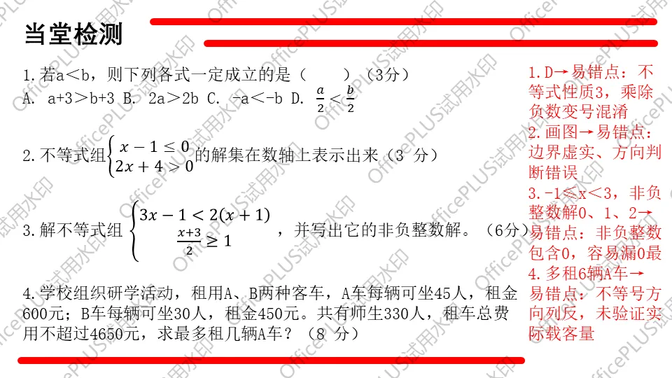 问题驱动式教学设计案例326 2027中考数学一轮复习夯实基础系列 板块二《方程与函数》第4课 不等式及不等式组-第19张图片-四季读书网