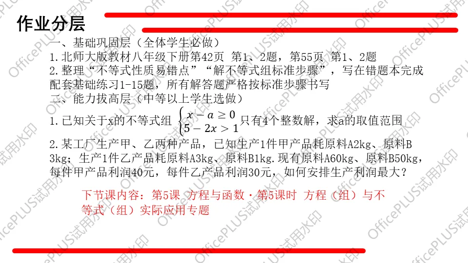 问题驱动式教学设计案例326 2027中考数学一轮复习夯实基础系列 板块二《方程与函数》第4课 不等式及不等式组-第20张图片-四季读书网