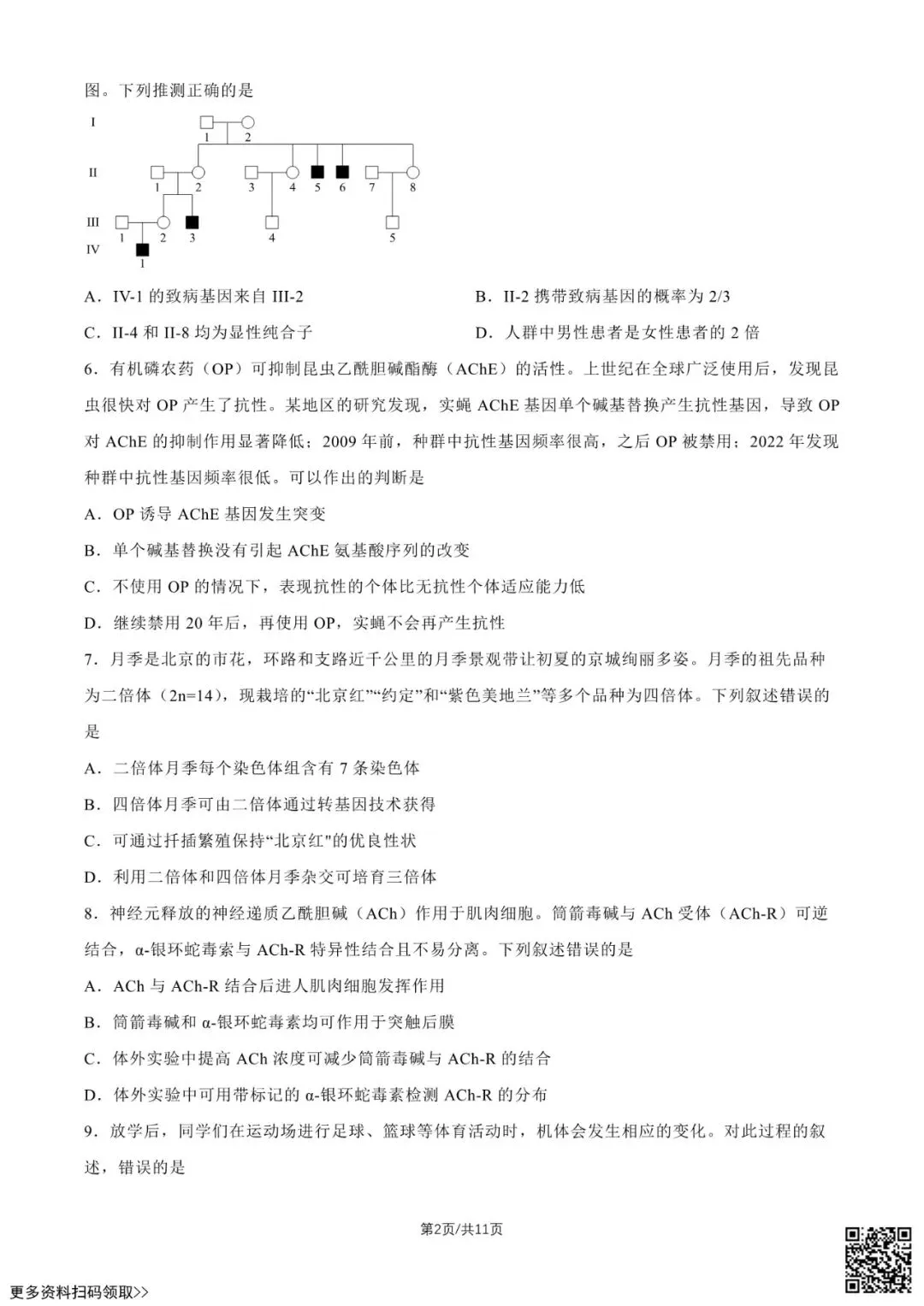 2026北京高考真题生物试卷(含答案)-第2张图片-四季读书网 2026北京高考真题生物试卷(含答案)-第2张图片-四季读书网
