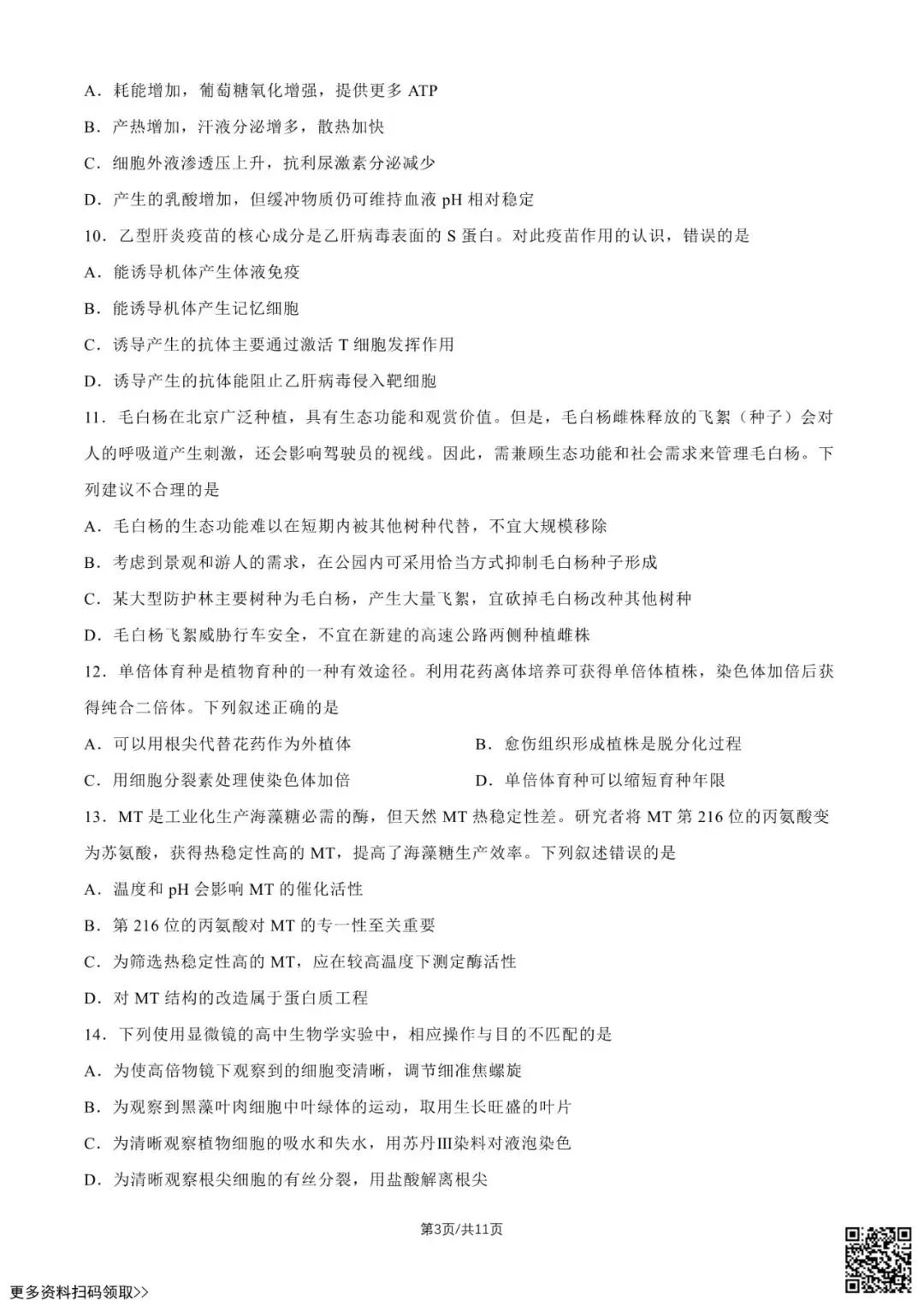 2026北京高考真题生物试卷(含答案)-第3张图片-四季读书网 2026北京高考真题生物试卷(含答案)-第3张图片-四季读书网