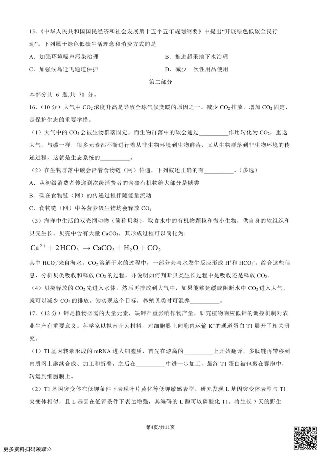 2026北京高考真题生物试卷(含答案)-第4张图片-四季读书网 2026北京高考真题生物试卷(含答案)-第4张图片-四季读书网