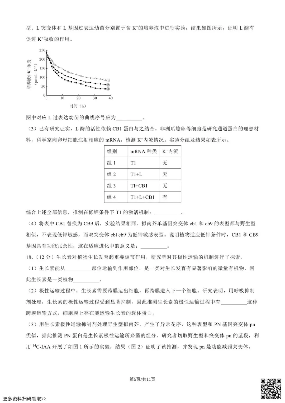 2026北京高考真题生物试卷(含答案)-第5张图片-四季读书网 2026北京高考真题生物试卷(含答案)-第5张图片-四季读书网