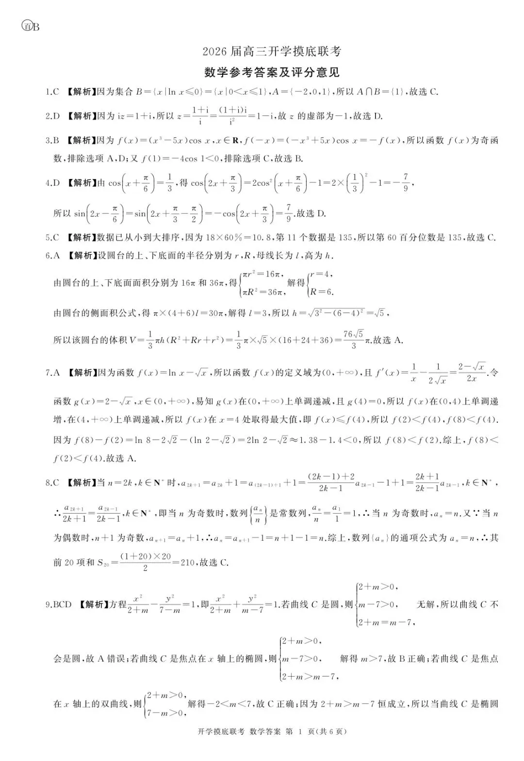【高三试卷】2026届BS联盟高三上学期开学摸底联考-第7张图片-四季读书网