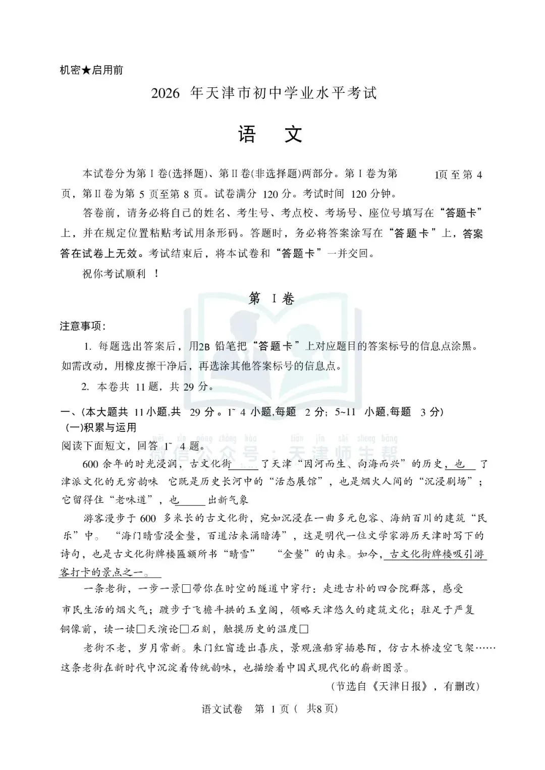 2026年天津中考语文试卷(含答案解析)-第2张图片-四季读书网