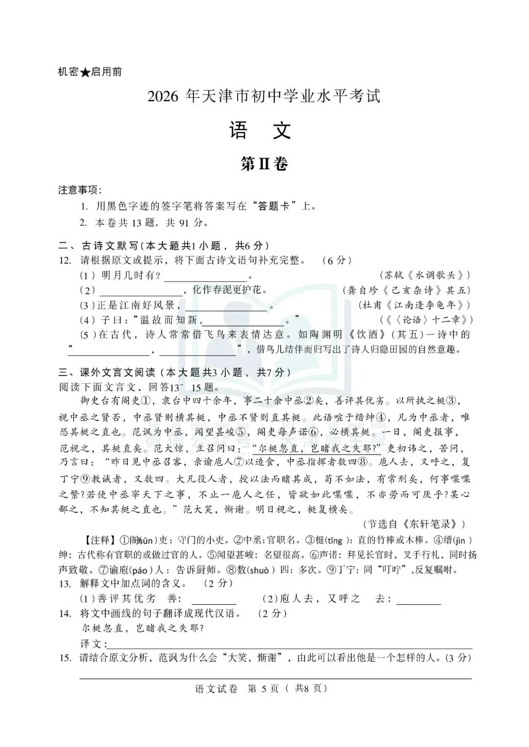 2026年天津中考语文试卷(含答案解析)-第6张图片-四季读书网