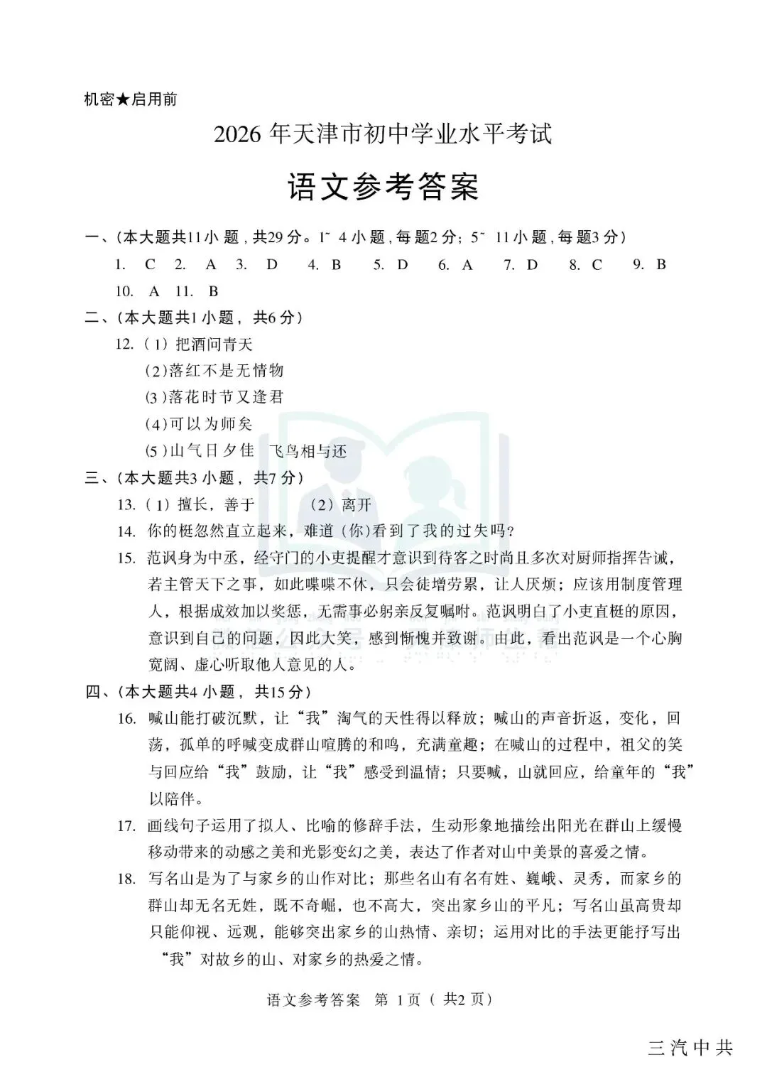 2026年天津中考语文试卷(含答案解析)-第10张图片-四季读书网