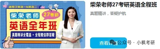 【2027考研英语】柴荣强化新题型技巧和真题带练更新啦!-第1张图片-四季读书网