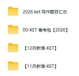 【2026年KET真题pdf】官方真题全套电子版+音频答案,免费领取下载!-第1张图片-四季读书网