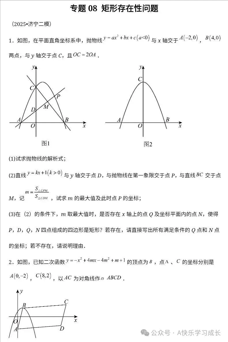 九年级中考数学二次函数压轴题训练八《二次函数矩形存在性问题》-第1张图片-四季读书网 九年级中考数学二次函数压轴题训练八《二次函数矩形存在性问题》-第1张图片-四季读书网