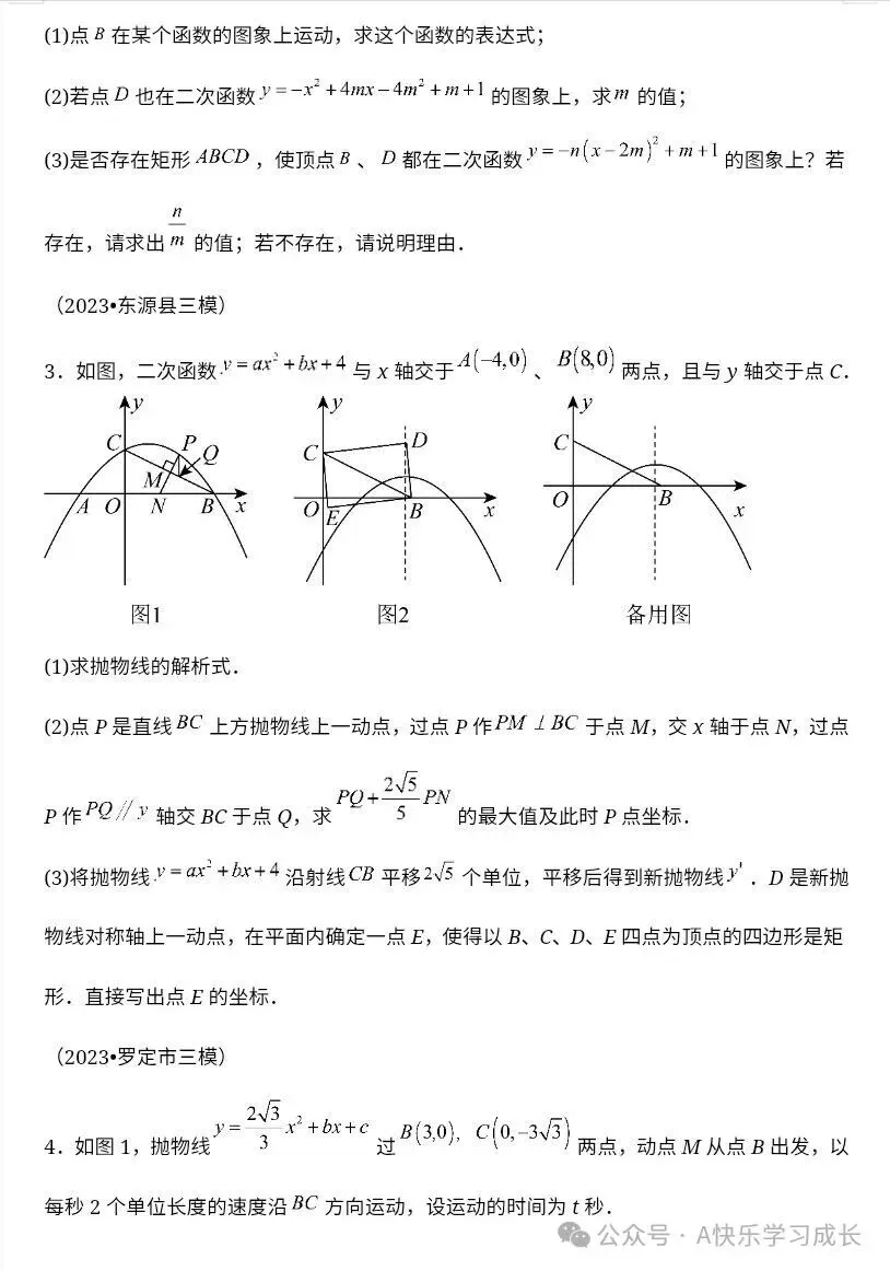 九年级中考数学二次函数压轴题训练八《二次函数矩形存在性问题》-第2张图片-四季读书网 九年级中考数学二次函数压轴题训练八《二次函数矩形存在性问题》-第2张图片-四季读书网