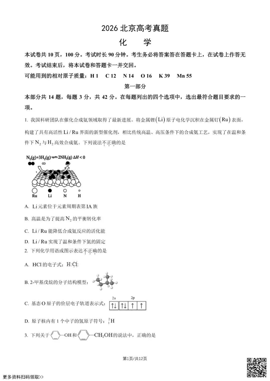 2026北京高考真题化学试卷(含答案)-第1张图片-四季读书网