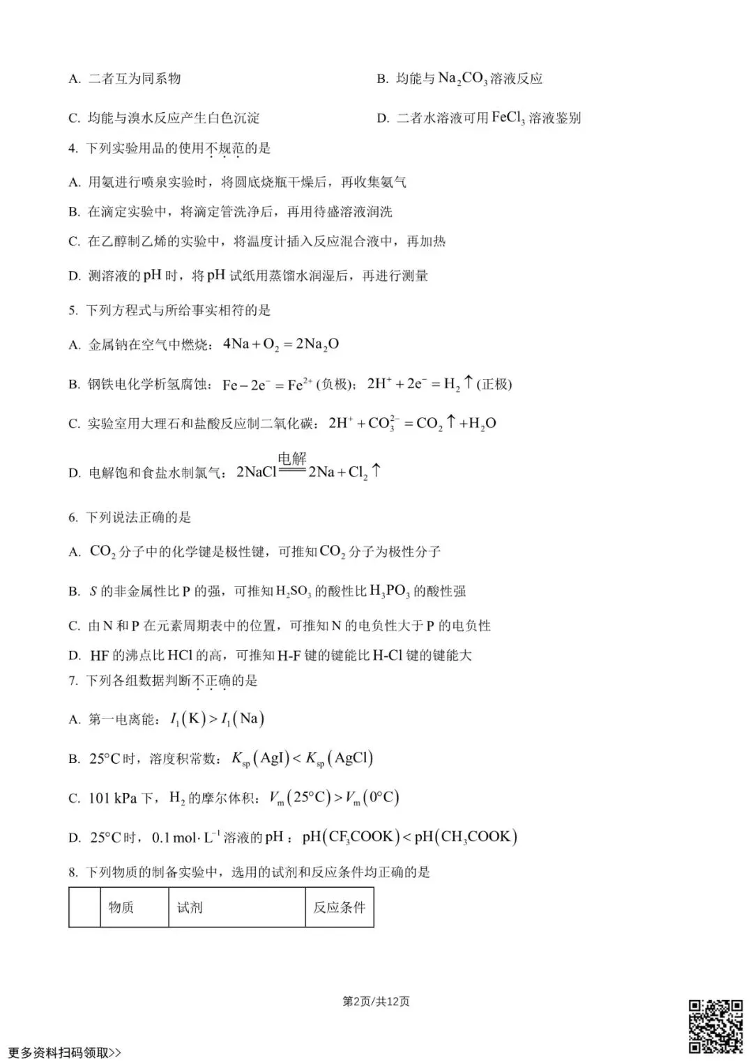 2026北京高考真题化学试卷(含答案)-第2张图片-四季读书网