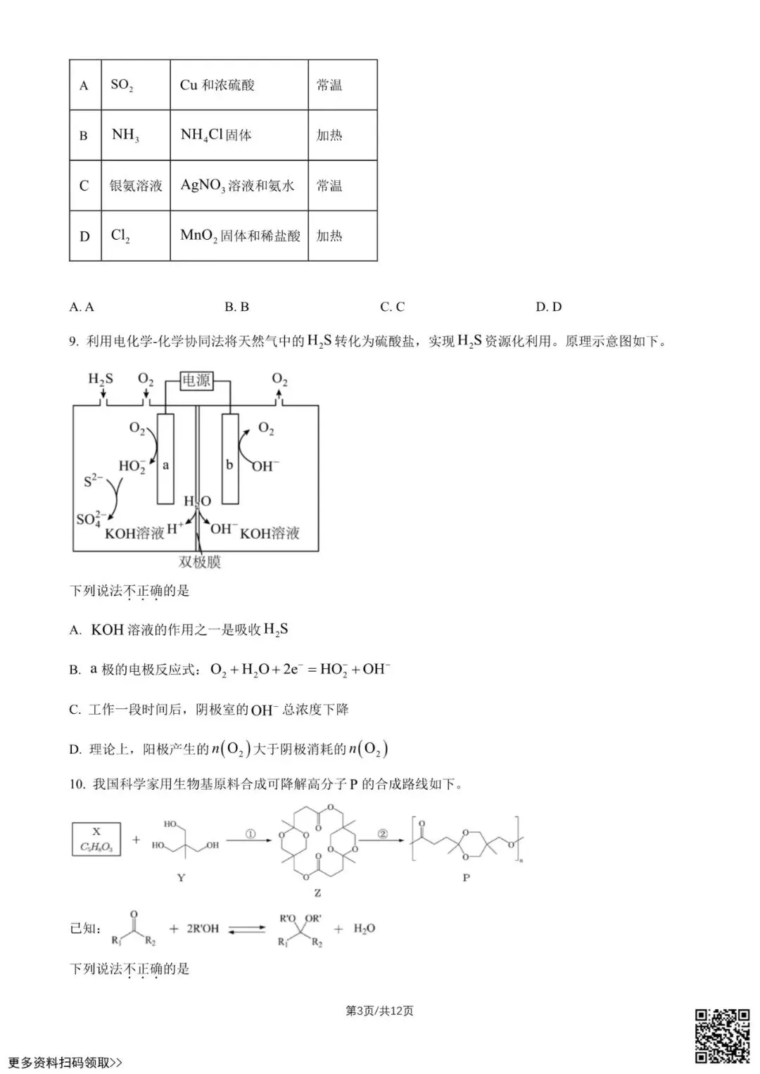 2026北京高考真题化学试卷(含答案)-第3张图片-四季读书网