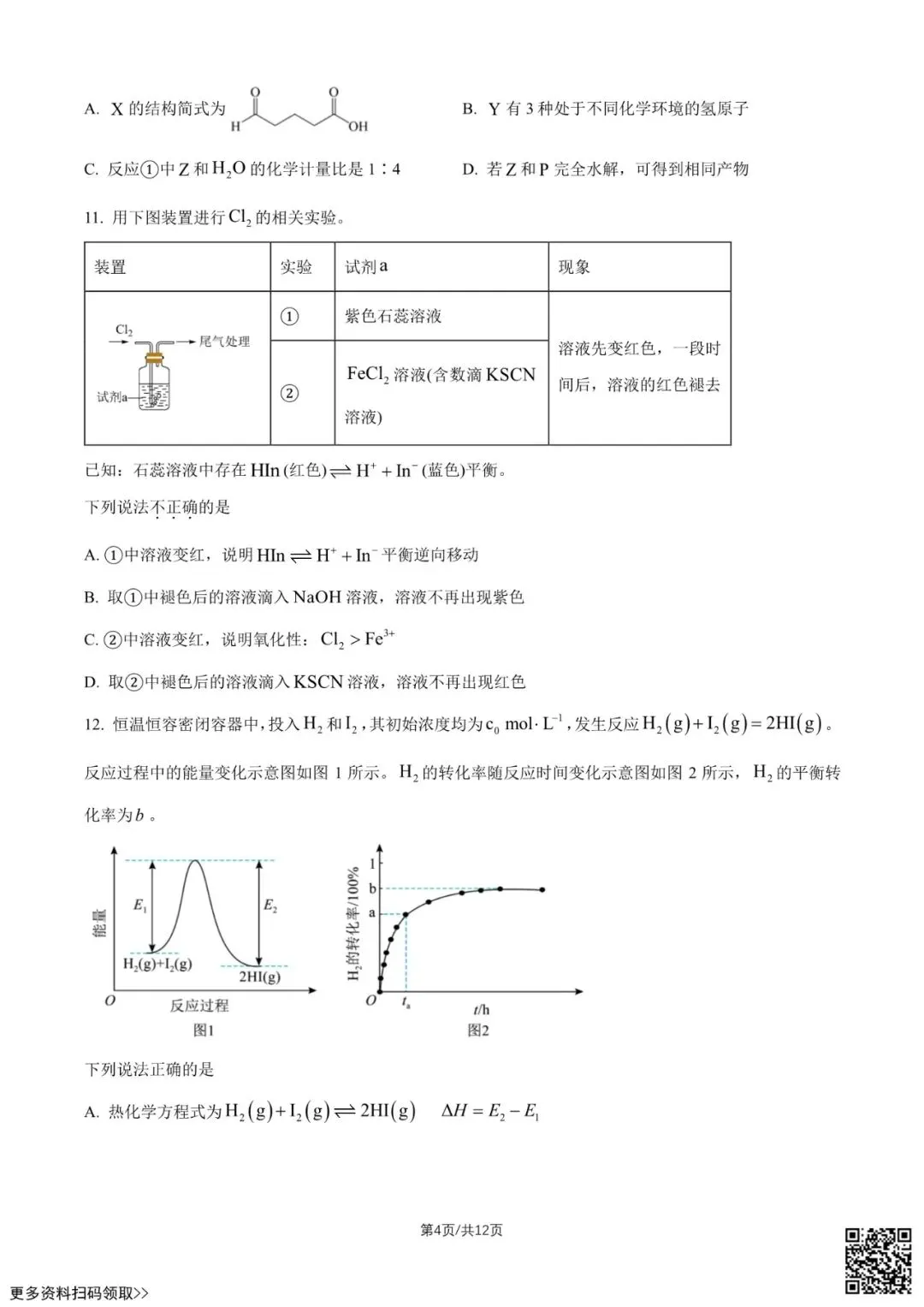 2026北京高考真题化学试卷(含答案)-第4张图片-四季读书网
