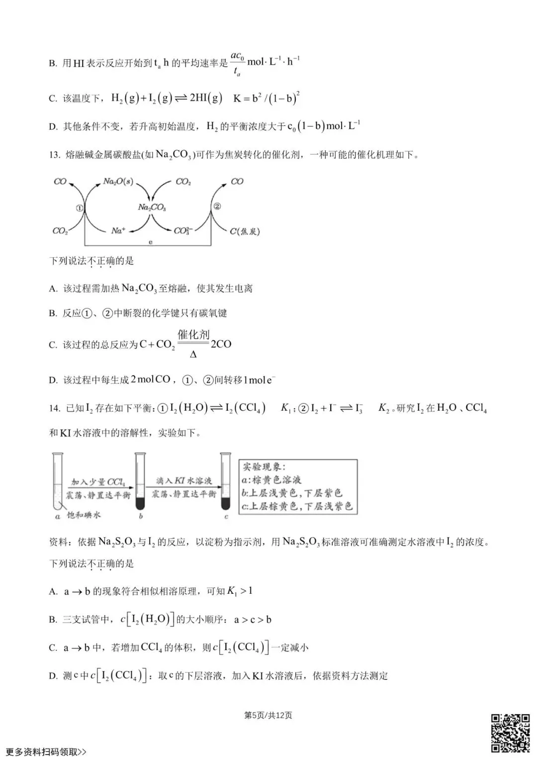 2026北京高考真题化学试卷(含答案)-第5张图片-四季读书网