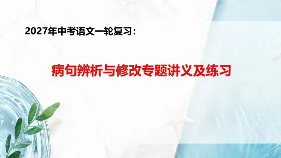 2027年中考语文一轮复习:病句辨析与修改专题讲义及练习-第1张图片-四季读书网 2027年中考语文一轮复习:病句辨析与修改专题讲义及练习-第1张图片-四季读书网