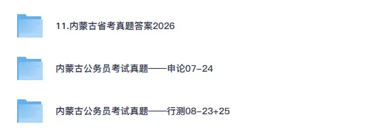 26-27年内蒙古公务员备考省考真题试卷及答案【行测+申论】-第1张图片-四季读书网 26-27年内蒙古公务员备考省考真题试卷及答案【行测+申论】-第1张图片-四季读书网