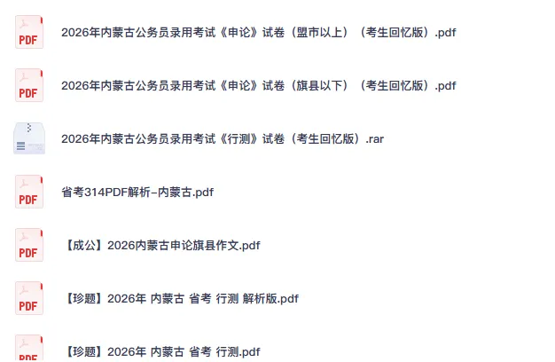 26-27年内蒙古公务员备考省考真题试卷及答案【行测+申论】-第2张图片-四季读书网 26-27年内蒙古公务员备考省考真题试卷及答案【行测+申论】-第2张图片-四季读书网
