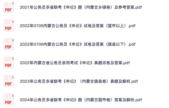 26-27年内蒙古公务员备考省考真题试卷及答案【行测+申论】-第3张图片-四季读书网 26-27年内蒙古公务员备考省考真题试卷及答案【行测+申论】-第3张图片-四季读书网