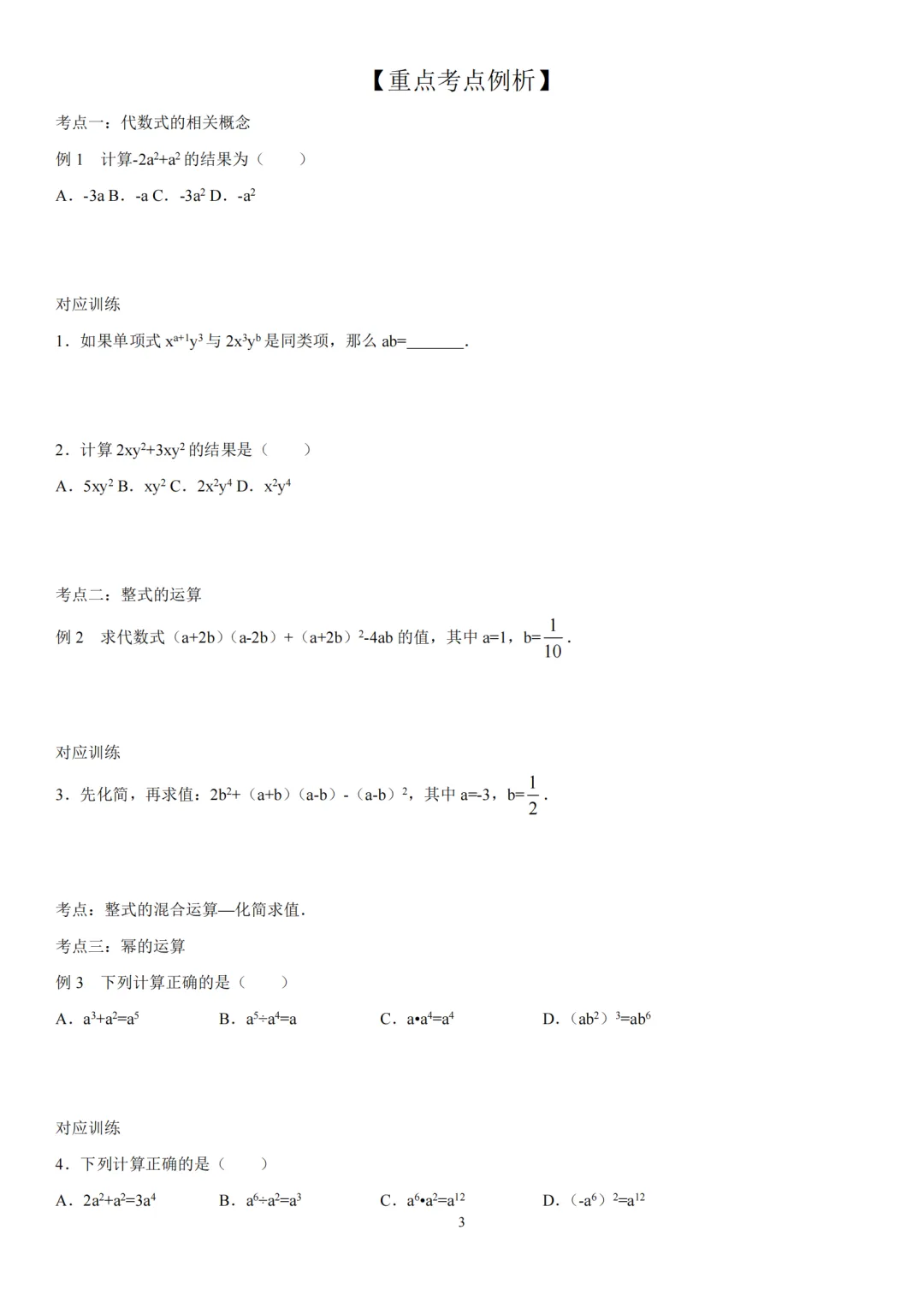 中考复习三:整式-第3张图片-四季读书网