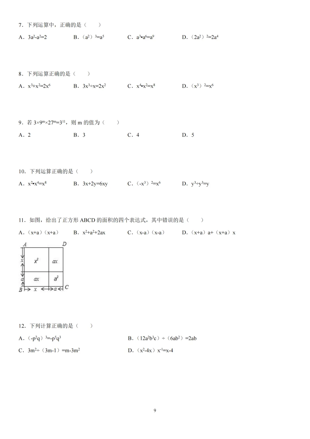 中考复习三:整式-第9张图片-四季读书网