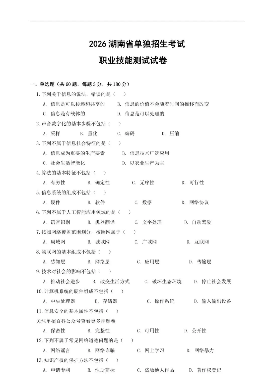 2026湖南省单招考试模拟卷(27年考生参考)-第2张图片-四季读书网 2026湖南省单招考试模拟卷(27年考生参考)-第2张图片-四季读书网