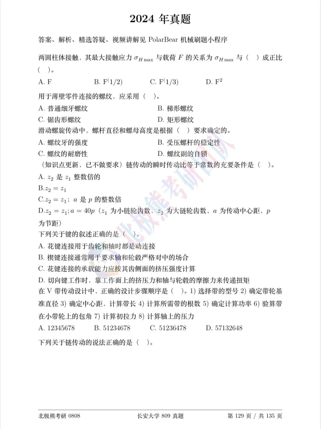 长安大学机械考研2024年809真题分享-第2张图片-四季读书网