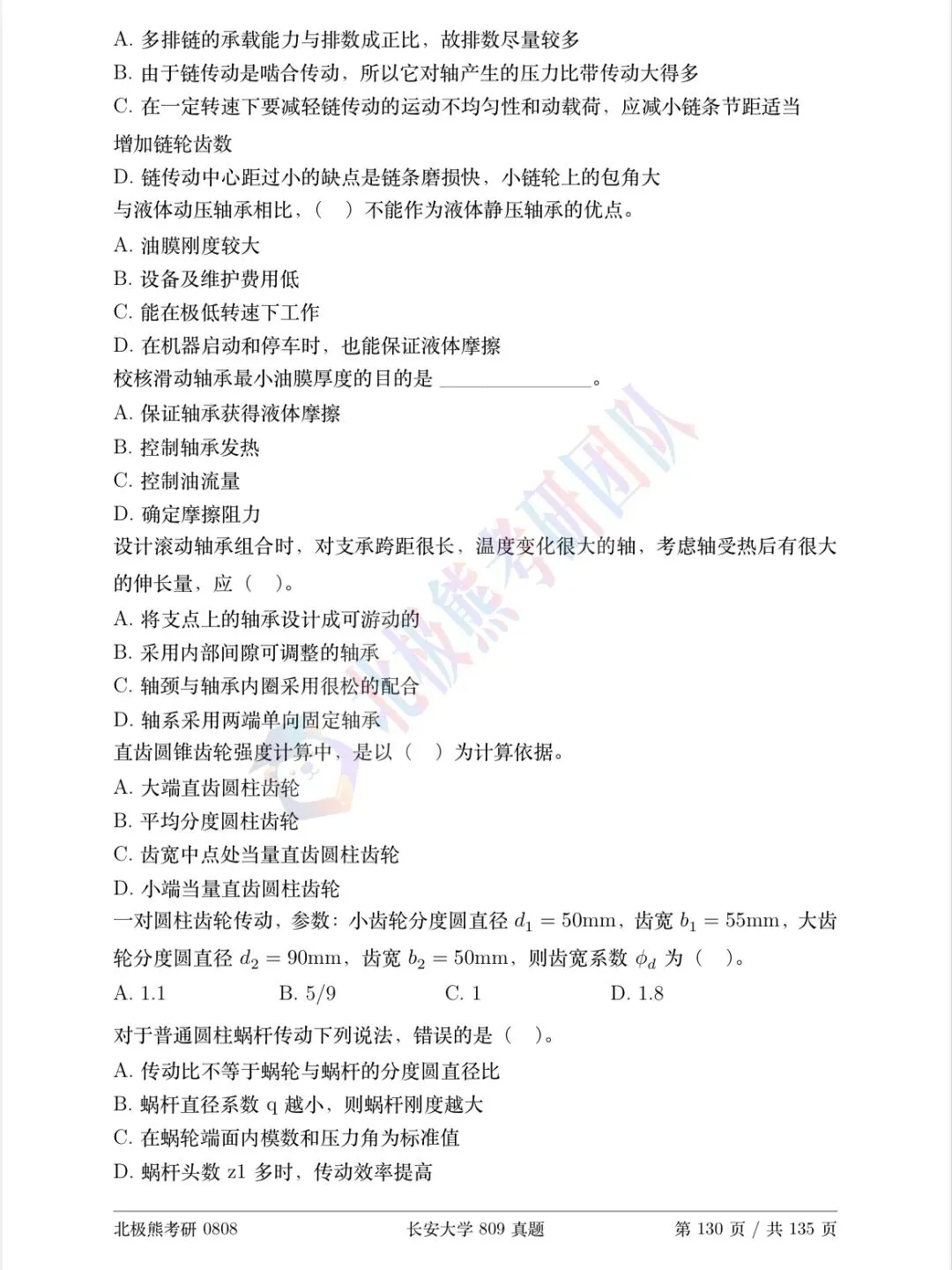 长安大学机械考研2024年809真题分享-第3张图片-四季读书网
