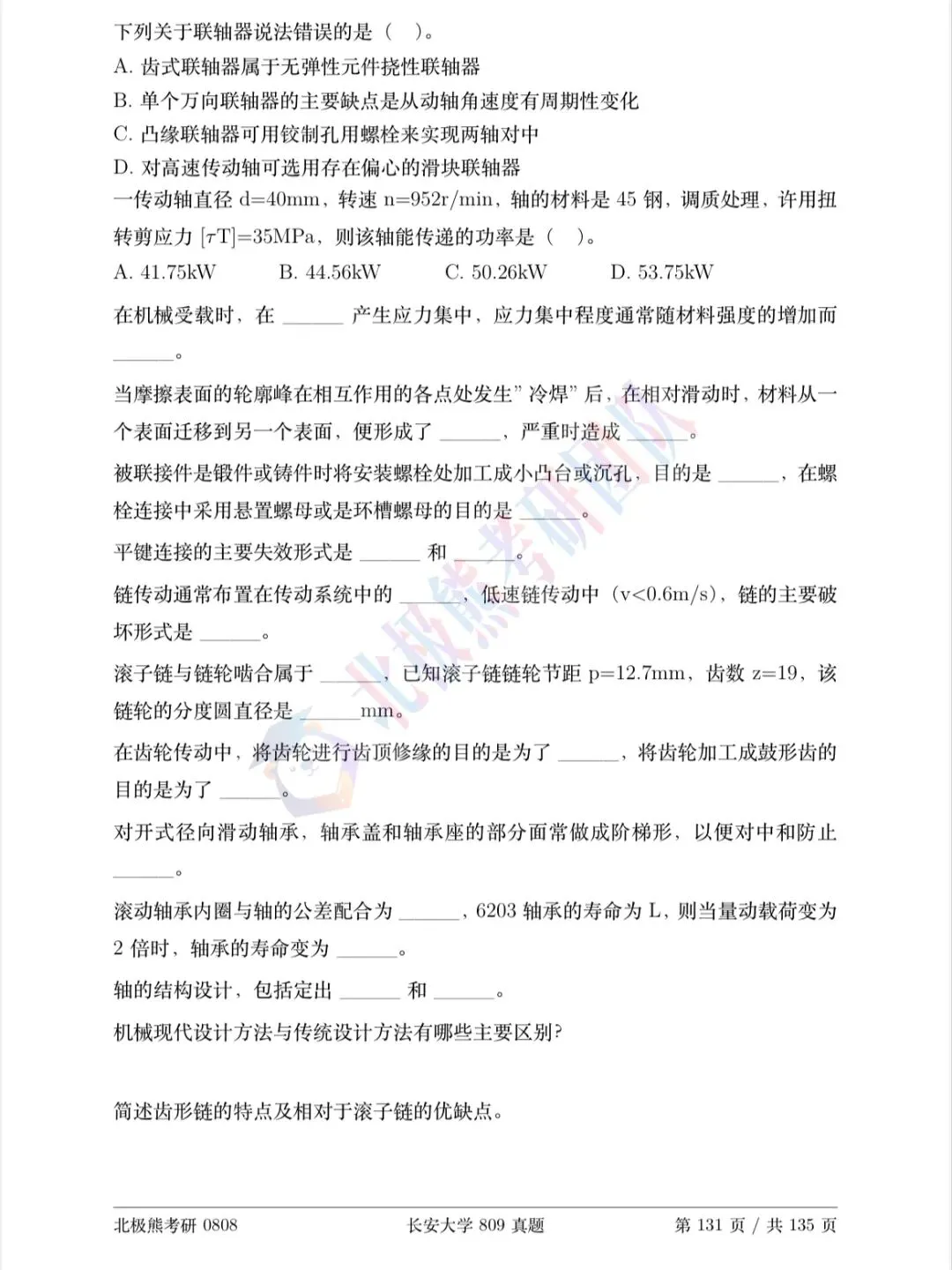 长安大学机械考研2024年809真题分享-第4张图片-四季读书网