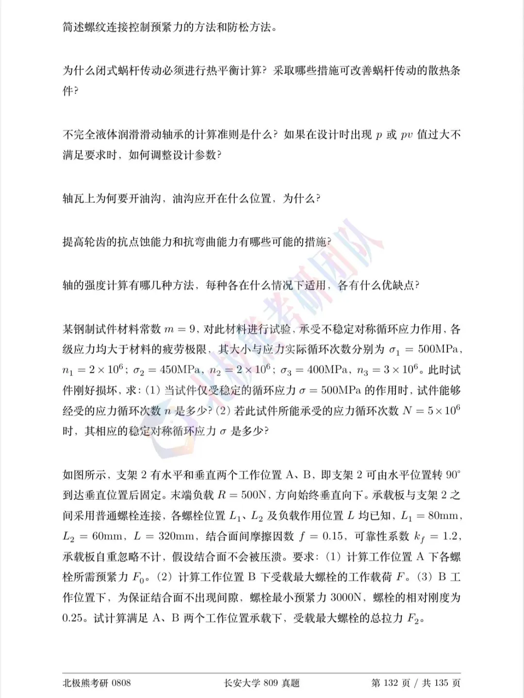 长安大学机械考研2024年809真题分享-第5张图片-四季读书网